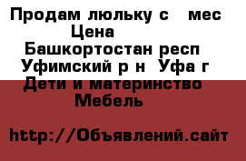 Продам люльку с 0 мес. › Цена ­ 2 300 - Башкортостан респ., Уфимский р-н, Уфа г. Дети и материнство » Мебель   